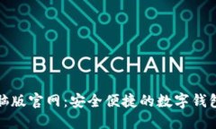 TP钱包电脑版官网：安全便