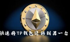 如何快速将TP钱包迁移到另