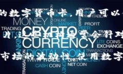 发放数字货币卡的银行和