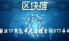 如何解决TP钱包中无法搜索