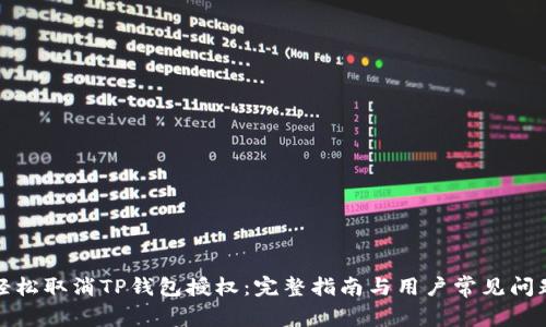 如何轻松取消TP钱包授权：完整指南与用户常见问题解答