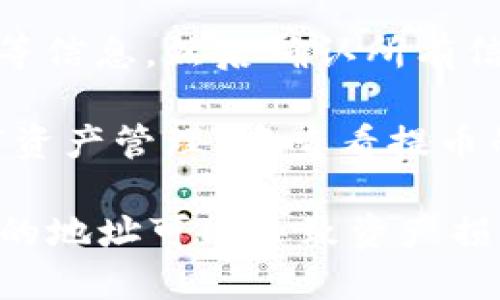 要找到TP钱包的提币地址，您可以按照以下步骤进行：

1. **打开TP钱包**：首先，在您的手机上打开TP钱包应用。

2. **选择要提币的币种**：在主界面上，找到您想要提币的那个数字货币，点击进入。

3. **进入提币界面**：在该币种的界面，您通常可以找到“提币”或“转出”选项，点击进入。

4. **复制提币地址**：当您进入提币界面时，系统会提示您输入提币地址。通常，您需要在其他钱包或交易所获取提币地址，并将其粘贴到相应输入框中。

5. **确认交易**：在输入完提币地址后，您还需要填写提币数量等信息。然后确认所有信息无误后，提交提币申请。

6. **查看提币记录**：提币申请提交后，您可以在“交易记录”或“资产管理”中查看提币的状态。

请注意，提币地址是非常重要的信息，务必确保其正确无误，错误的地址可能导致资产损失。