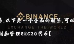 关于TP钱包中的ERC20代币，