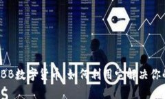 全面解析TBB数字货币：如