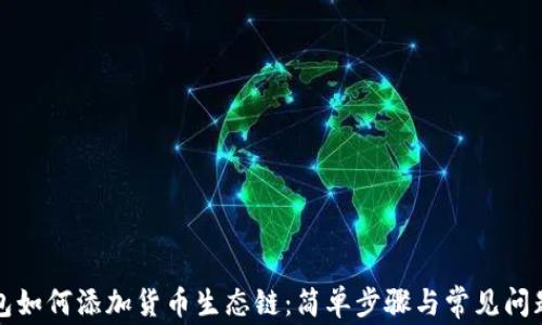 
TP钱包如何添加货币生态链：简单步骤与常见问题解析