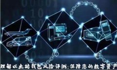 深入理解以太坊钱包风险