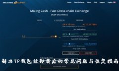 解决TP钱包被卸载后的常见