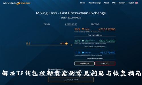 解决TP钱包被卸载后的常见问题与恢复指南