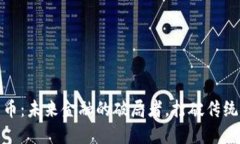 金科数字货币：未来金融