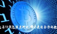 imToken钱包与TP钱包深度对