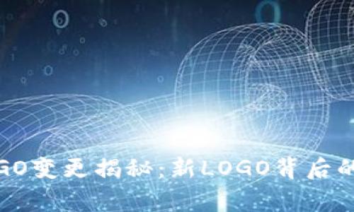 :t p钱包LOGO变更揭秘：新LOGO背后的故事与意义