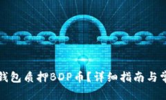 如何使用TP钱包质押BDP币？