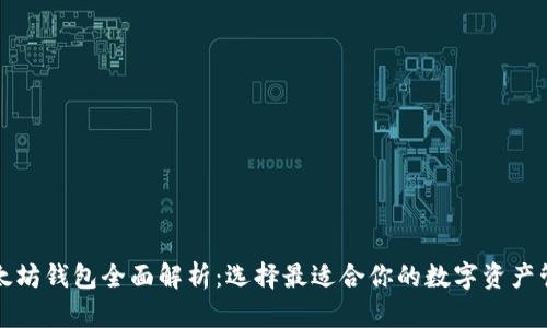 三种以太坊钱包全面解析：选择最适合你的数字资产管理工具