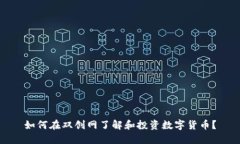 如何在双创网了解和投资