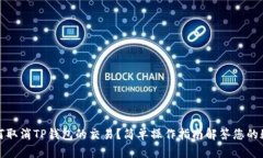 如何取消TP钱包的交易？简