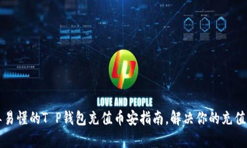 简单易懂的T P钱包充值币安指南，解决你的充值烦恼