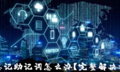 TP钱包忘记助记词怎么办？