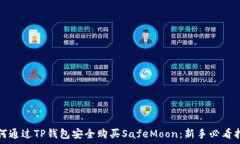   如何通过TP钱包安全购买