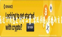 如何通过TP钱包支付矿工费