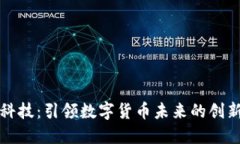 梦网科技：引领数字货币