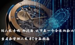 关于“T P 钱包能看到人民