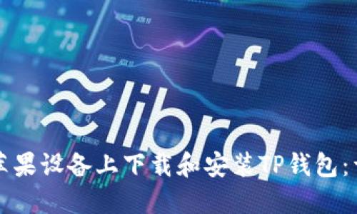 如何在苹果设备上下载和安装TP钱包：详细指南