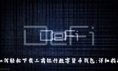 如何轻松下载工商银行数