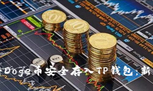 如何将Doge币安全存入TP钱包：新手指南
