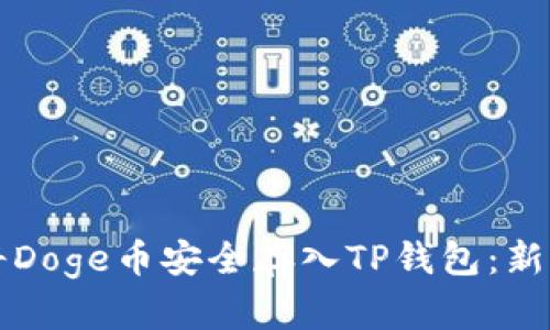 如何将Doge币安全存入TP钱包：新手指南