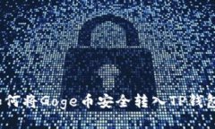 如何将Goge币安全转入TP钱