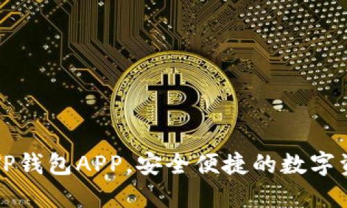 : 轻松下载TP钱包APP，安全便捷的数字资产管理助手