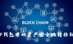 如何将TP钱包中的资产安全