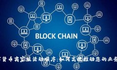  数字货币商家版活动顺序