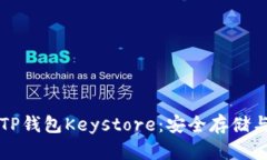 全面解析TP钱包Keystore：安