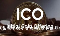 TP钱包锁仓挖矿全攻略：轻