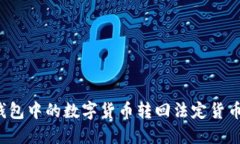 如何将TP钱包中的数字货币