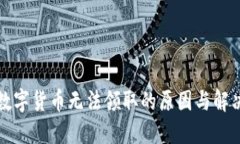 长沙数字货币无法领取的