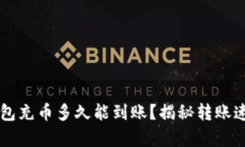 以太坊钱包充币多久能到账？揭秘转账速度的真相