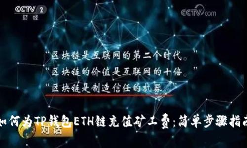 如何为TP钱包ETH链充值矿工费：简单步骤指南