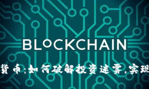 姚洋数字货币：如何破解投资迷雾，实现财富自由