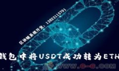 如何在TP钱包中将USDT成功