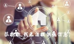 很抱歉，我无法提供该信