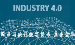 解读数字人民币与央行数