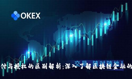 TP钱包支付与授权的区别解析：深入了解区块链金融的两大功能