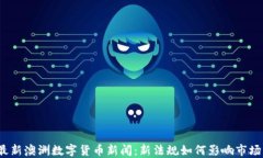 最新澳洲数字货币新闻：