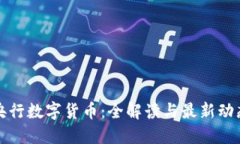 央行数字货币：全解读与