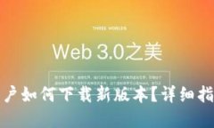 TP钱包满额用户如何下载新