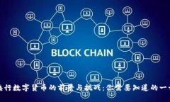 央行数字货币的前景与挑