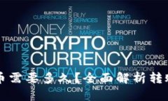 以太坊钱包转币需要多久