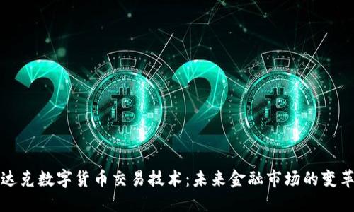 纳斯达克数字货币交易技术：未来金融市场的变革之路